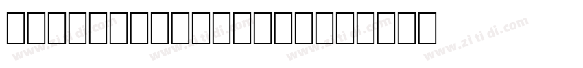 093 SSMengDongiTi字体转换